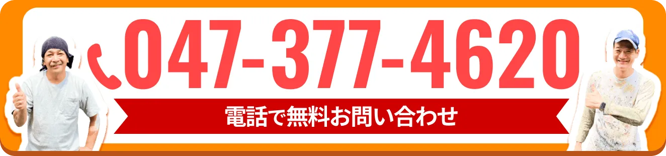 外壁塗装専門店シンプルプランの電話お問い合わせ番号