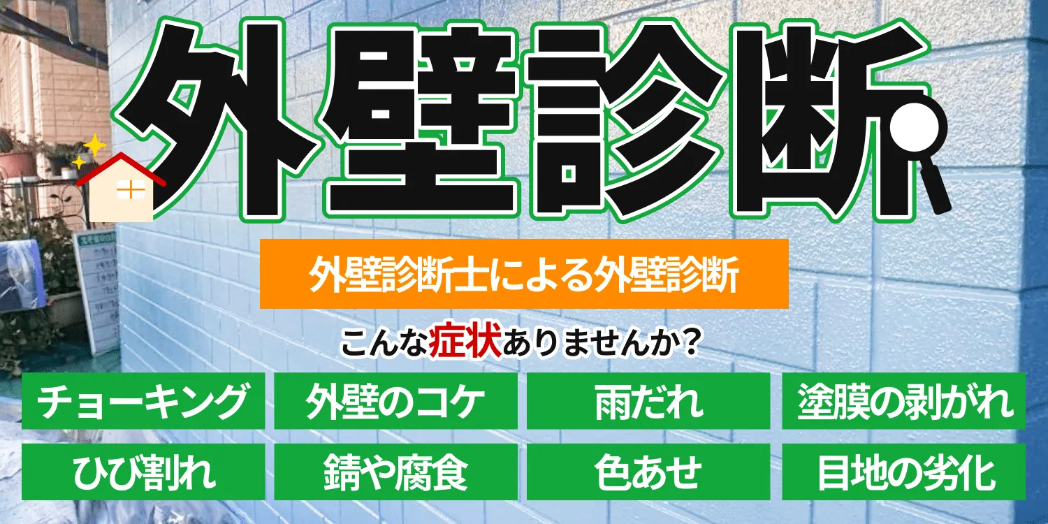 外壁診断士による外壁診断