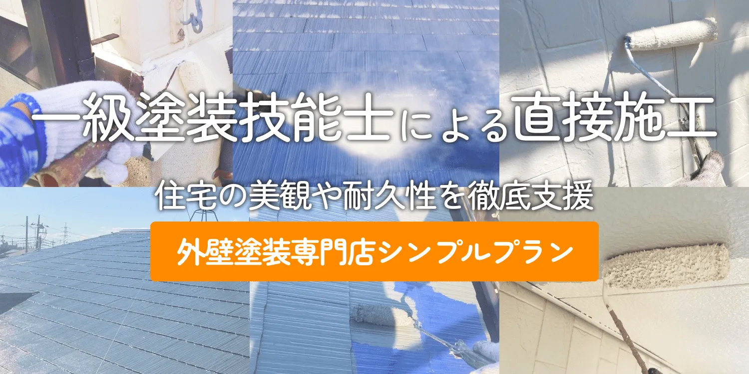 一級塗装技能士による直接施工