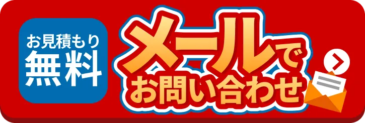 外壁も屋根の相談もメールでお問い合わせ