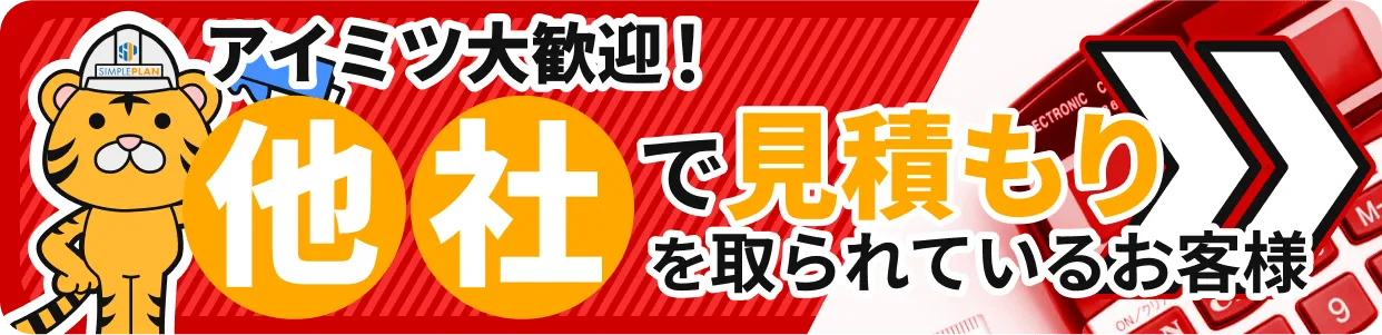 他社で見積りを取られているお客様