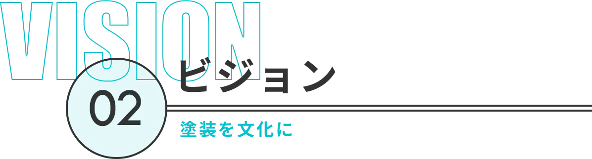 塗装を文化に