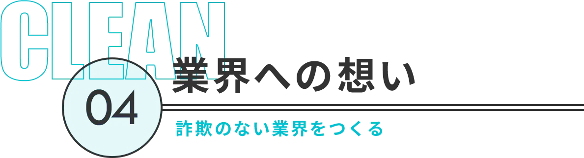 塗装業界への想い