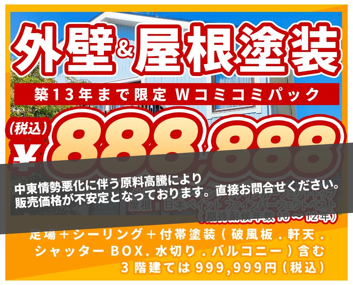 外壁&屋根塗装「築13年まで限定 Wコミコミパック」80㎡あたり888,888円