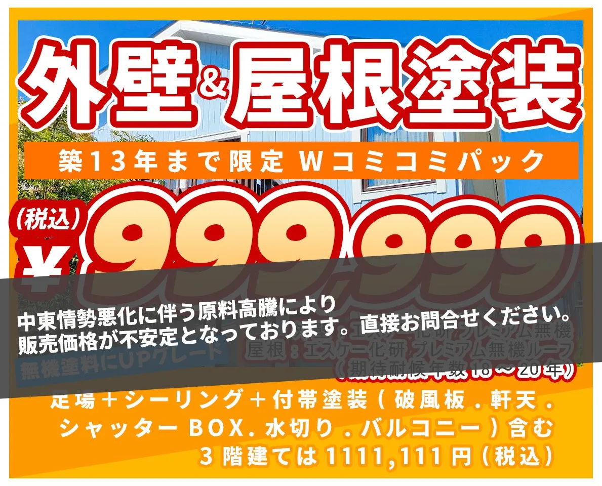 外壁&屋根塗装「築20年まで限定 Wコミコミパック」80㎡あたり999,999円