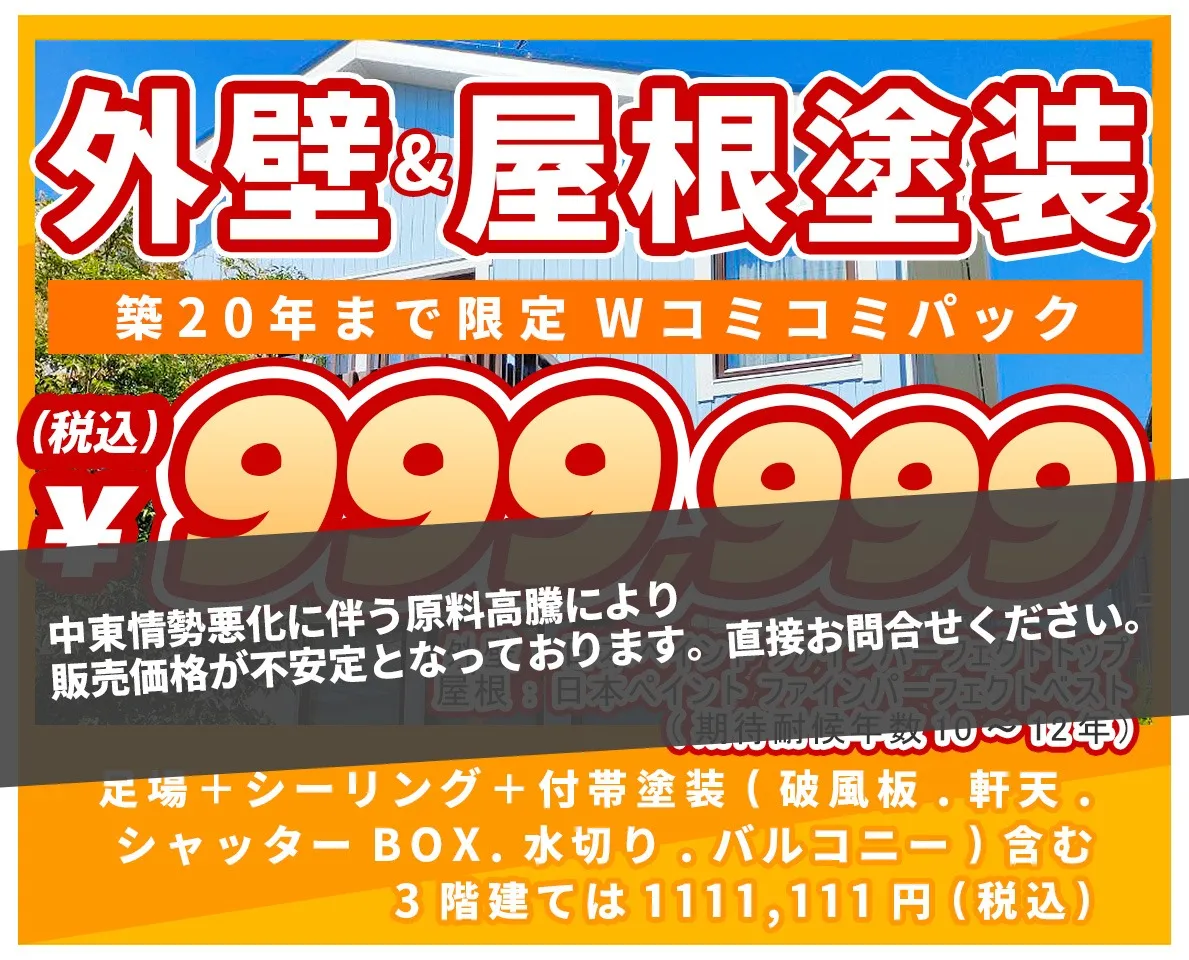 外壁塗装「長期安心プラン」80㎡あたり767,800円～