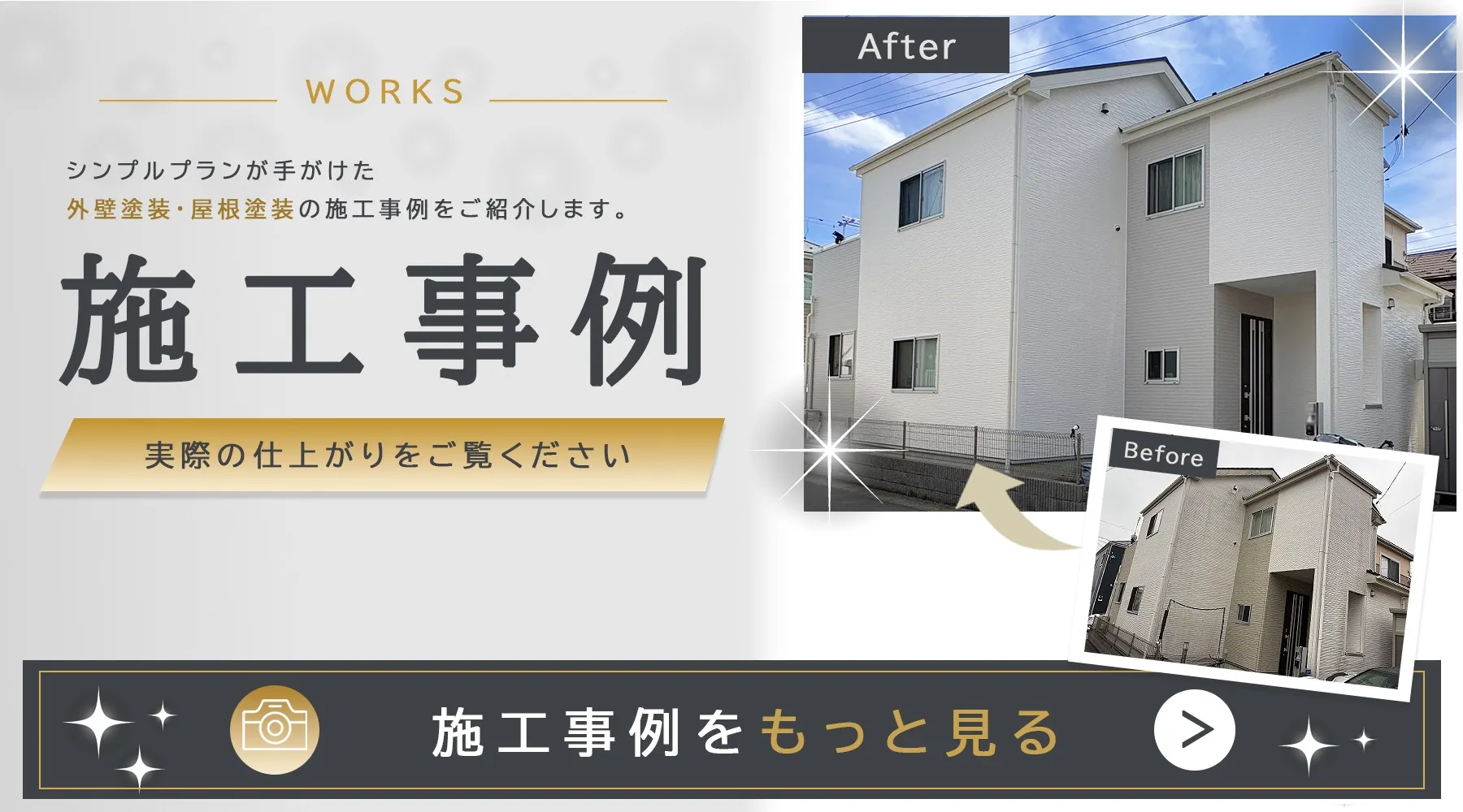 施工事例ビフォーアフター