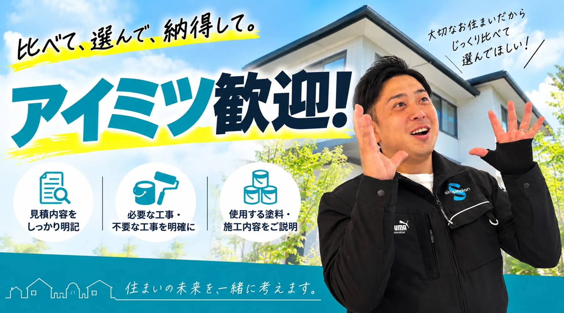 外壁塗装のアイミツも大歓迎!